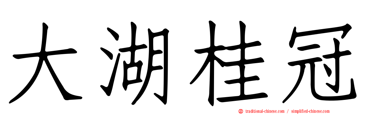 大湖桂冠