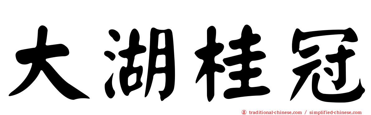 大湖桂冠