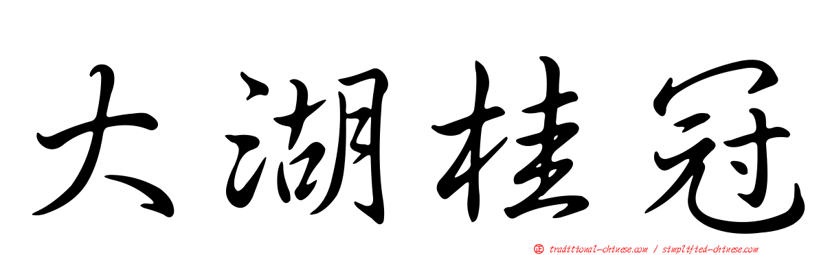 大湖桂冠