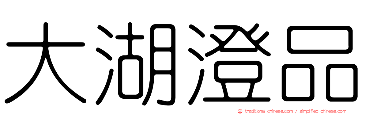 大湖澄品