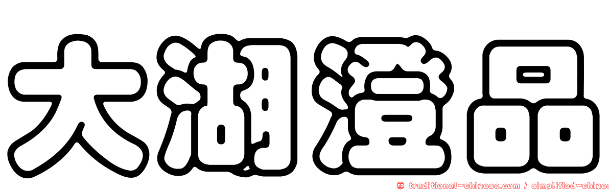 大湖澄品