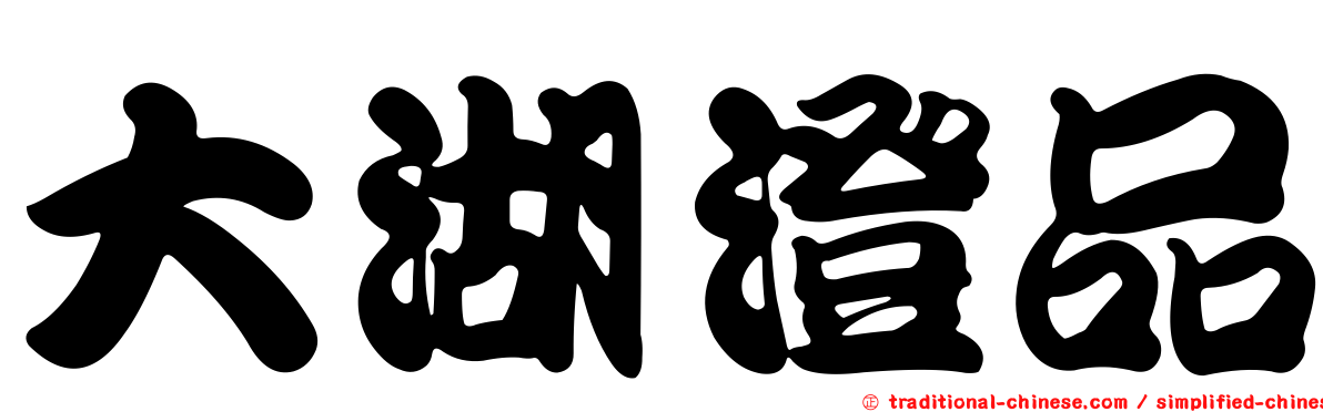 大湖澄品