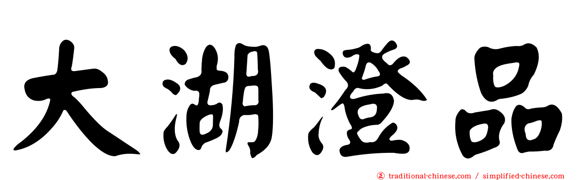 大湖澄品