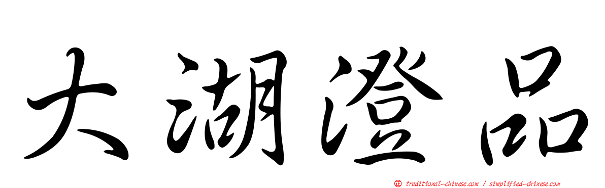 大湖澄品