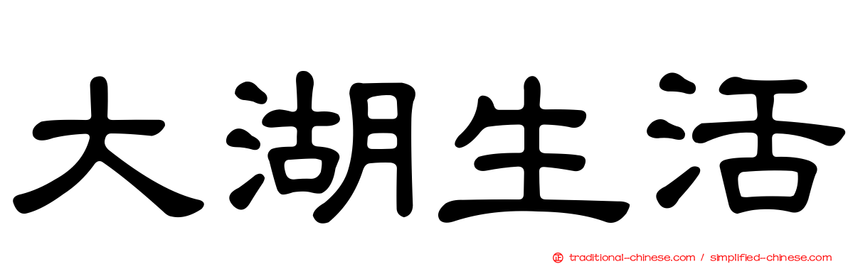 大湖生活