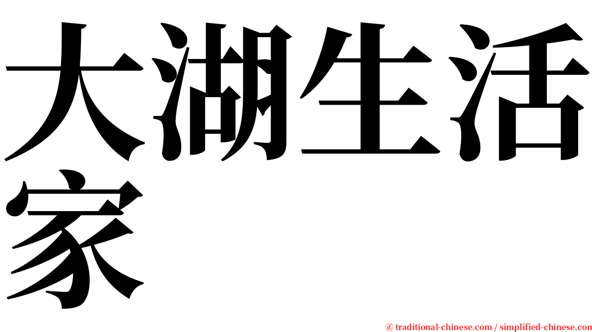 大湖生活家 serif font