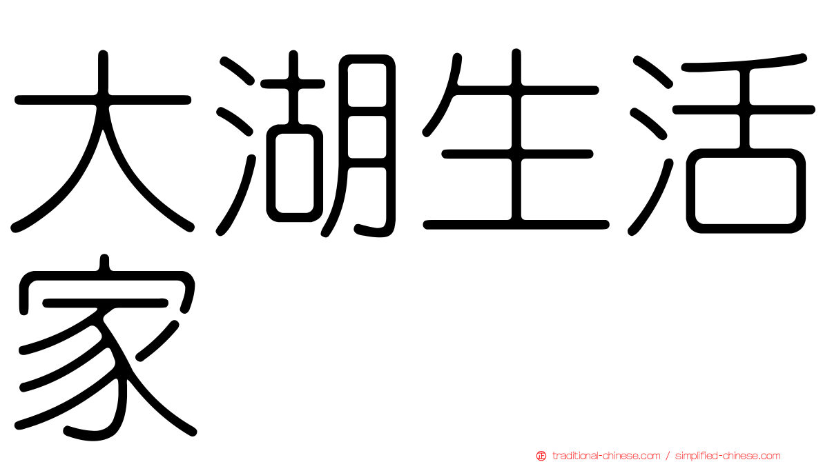 大湖生活家