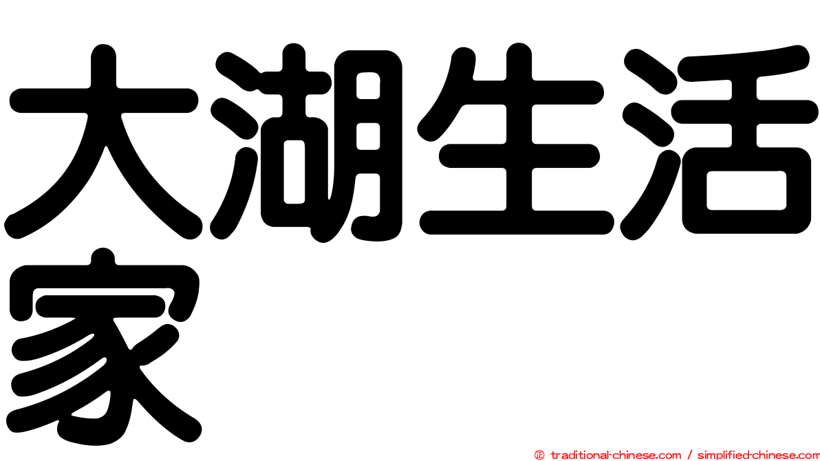 大湖生活家