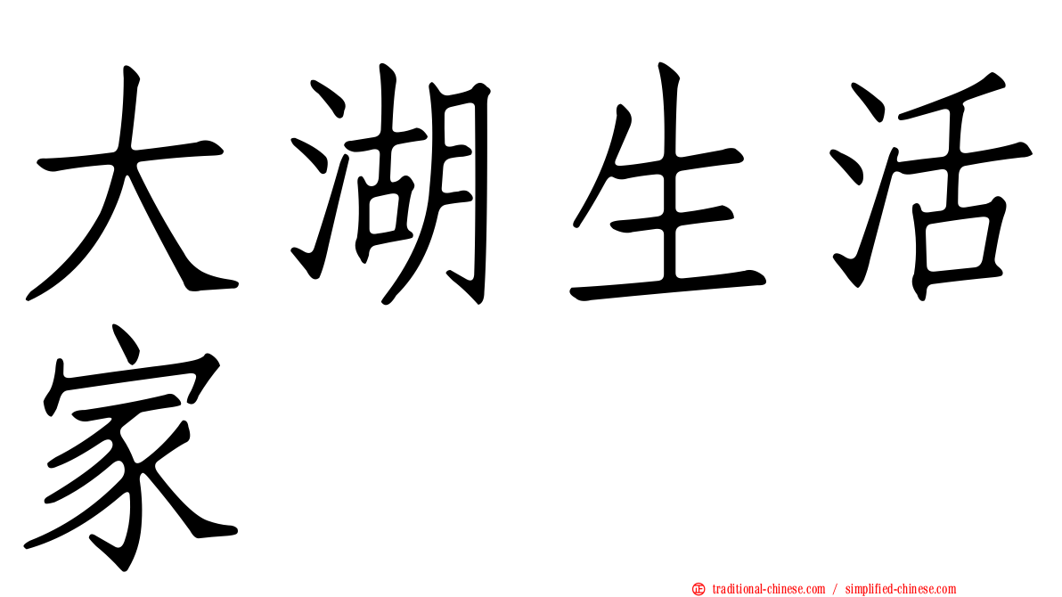 大湖生活家
