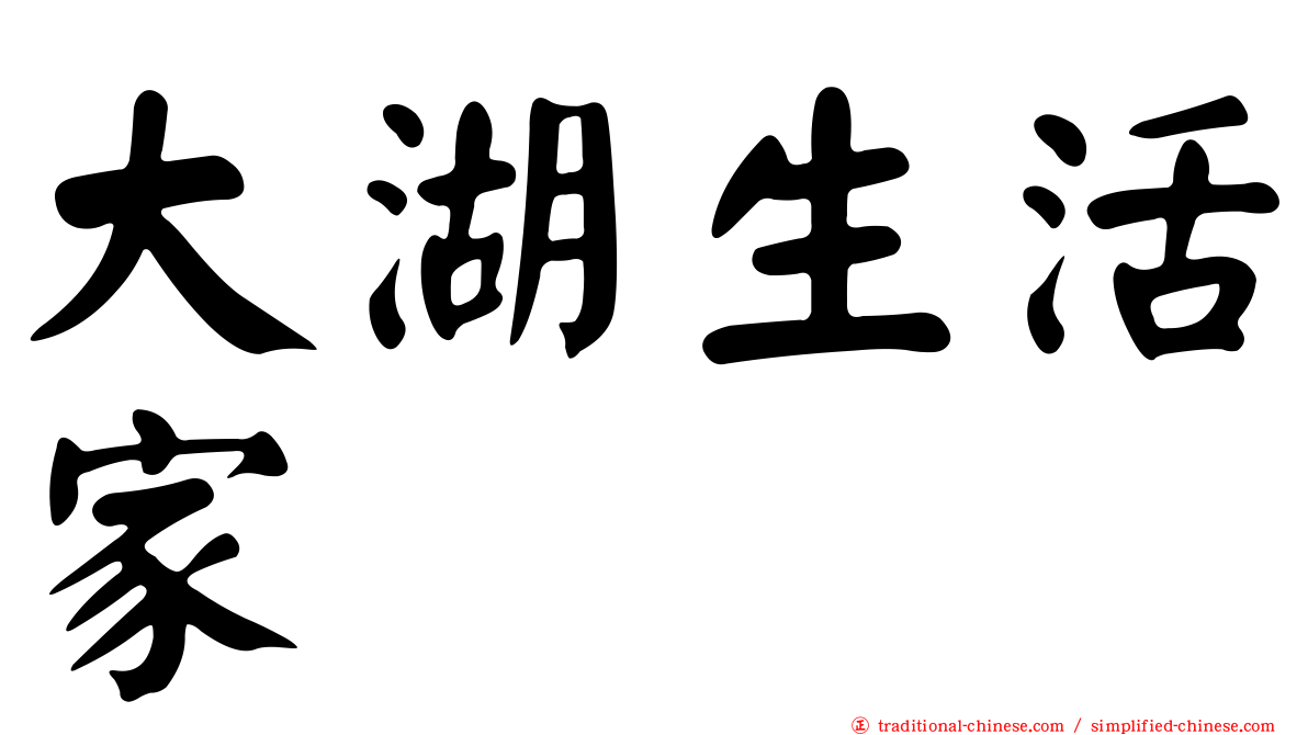 大湖生活家