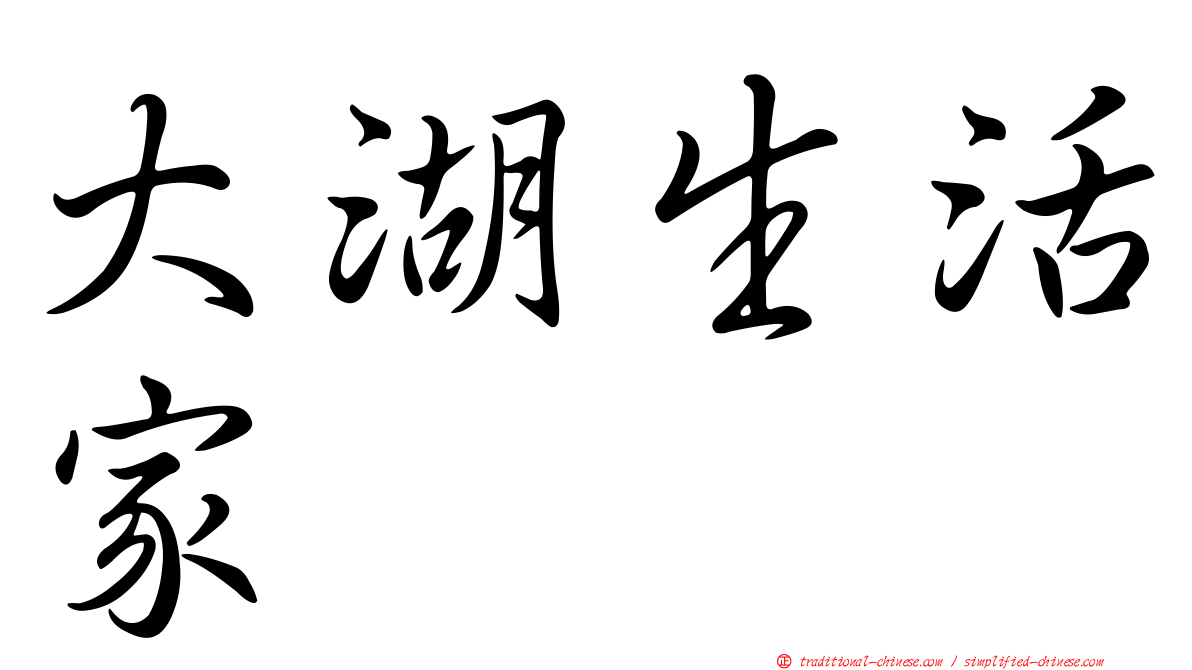 大湖生活家
