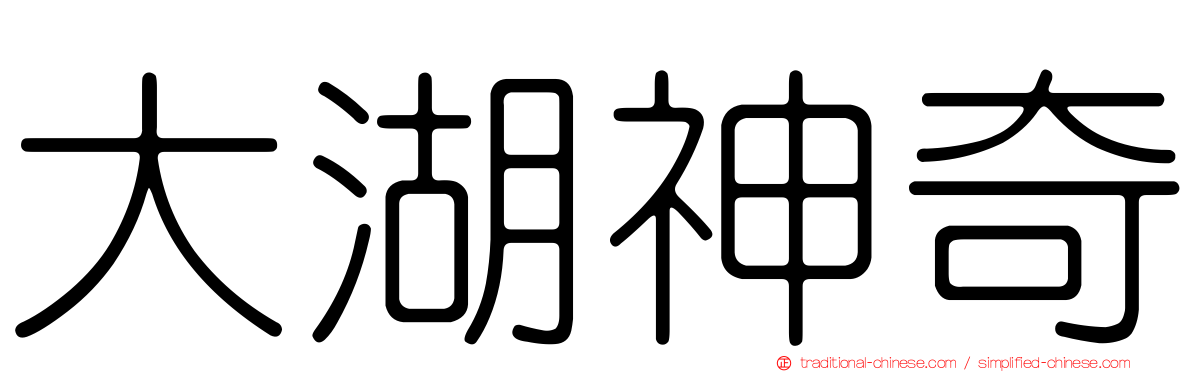 大湖神奇