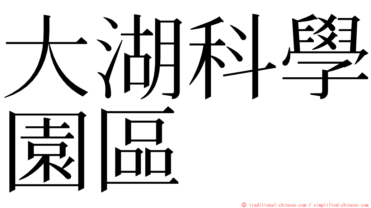 大湖科學園區 ming font