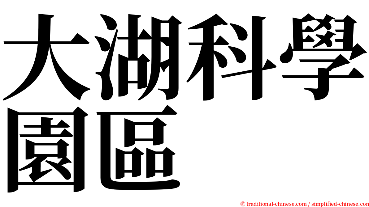 大湖科學園區 serif font