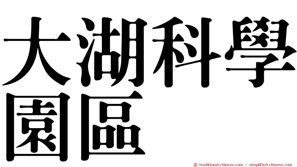 大湖科學園區