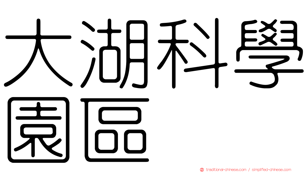 大湖科學園區