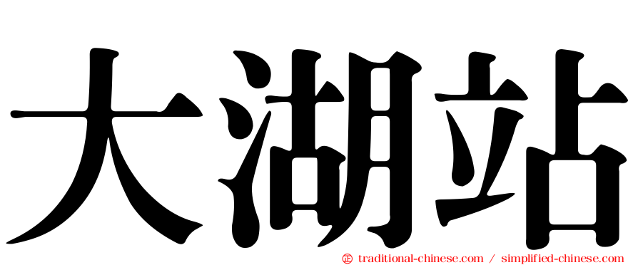 大湖站