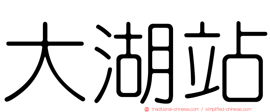 大湖站