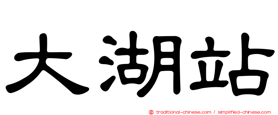 大湖站