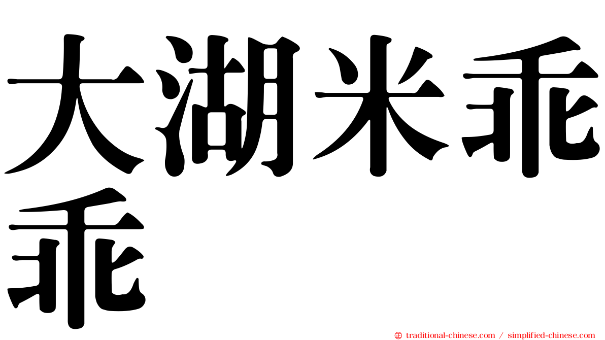 大湖米乖乖