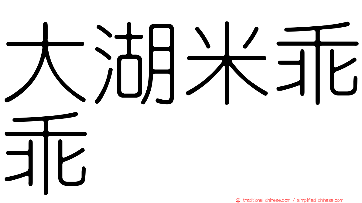 大湖米乖乖