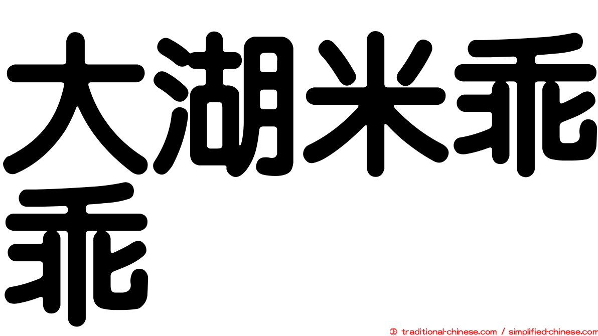 大湖米乖乖