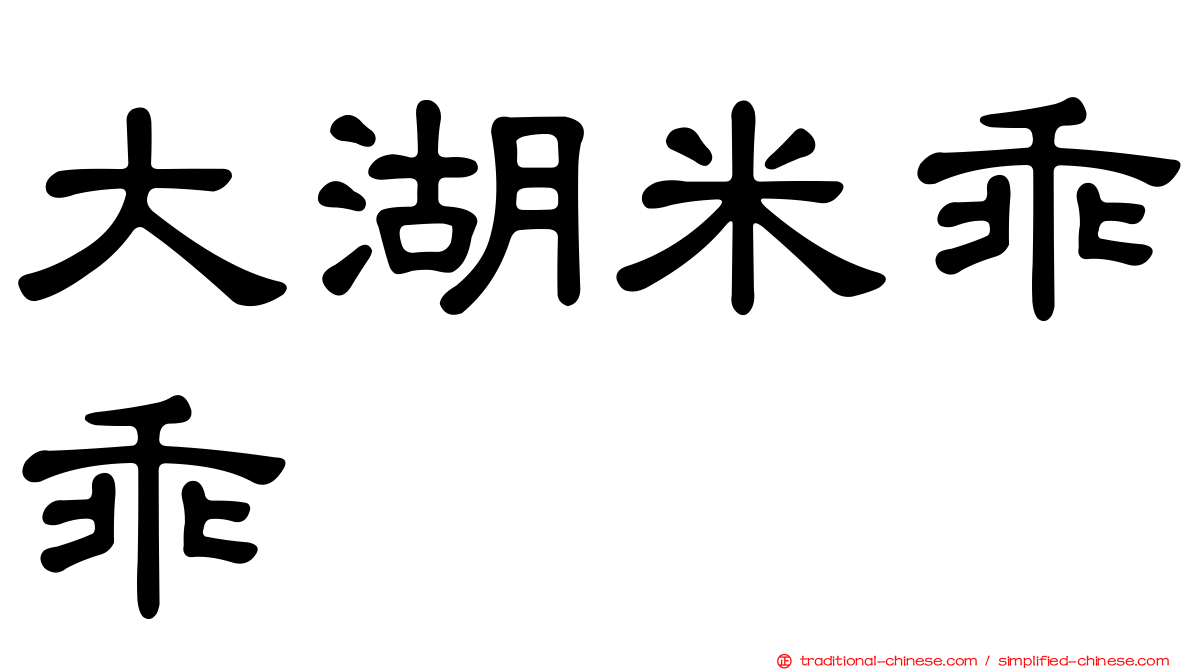 大湖米乖乖