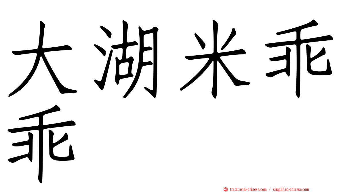 大湖米乖乖