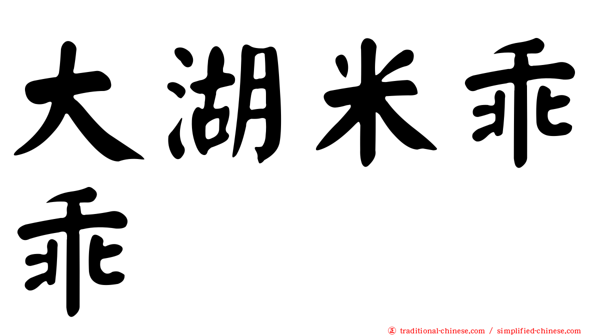 大湖米乖乖