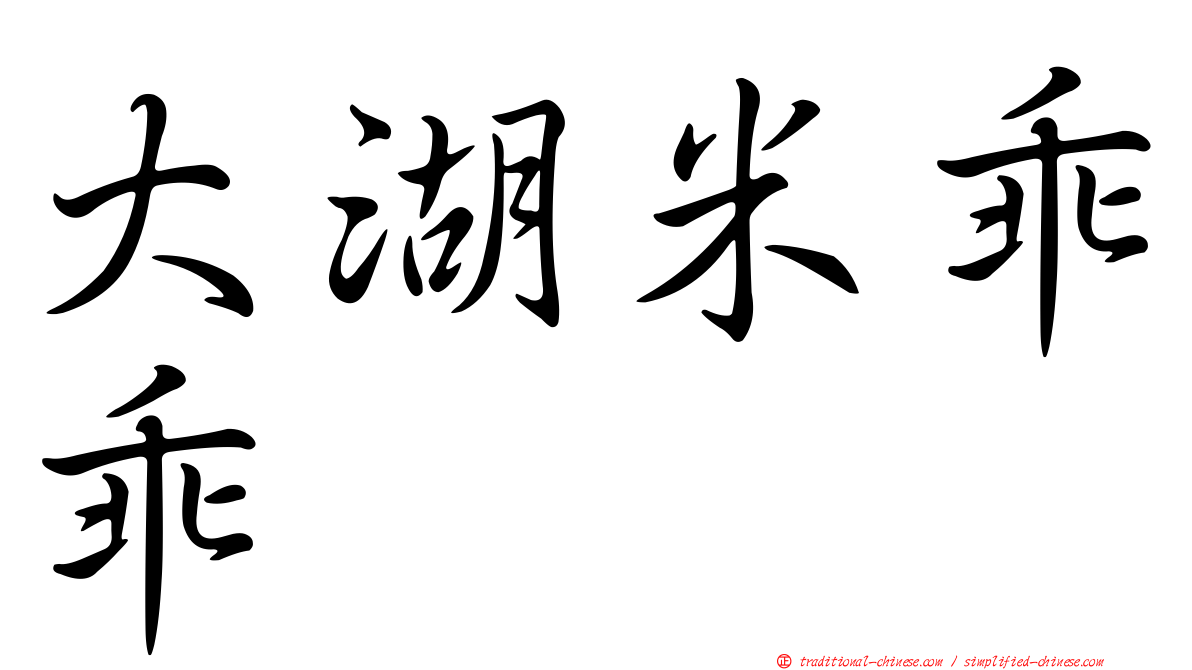 大湖米乖乖