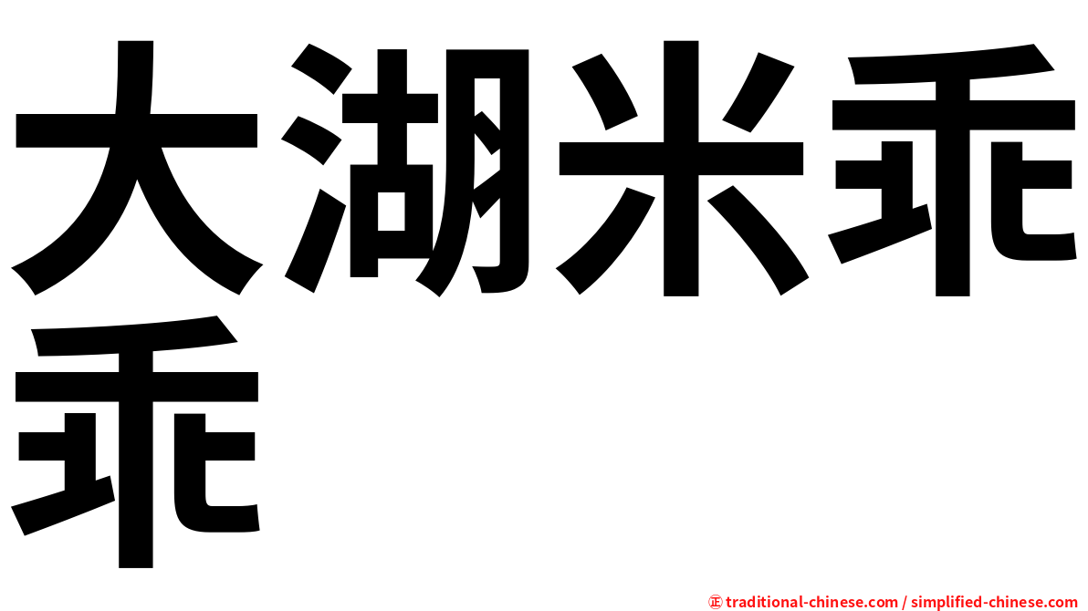 大湖米乖乖