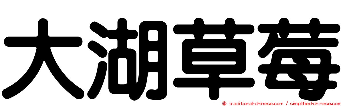 大湖草莓