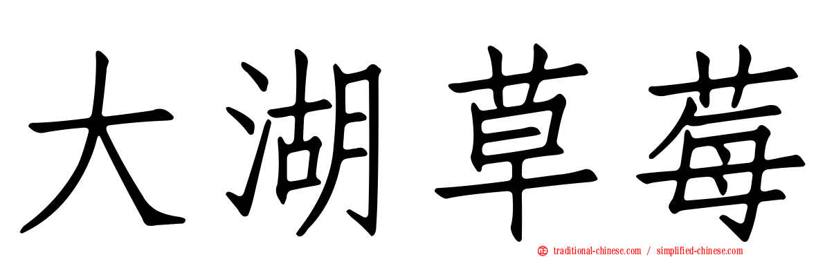 大湖草莓