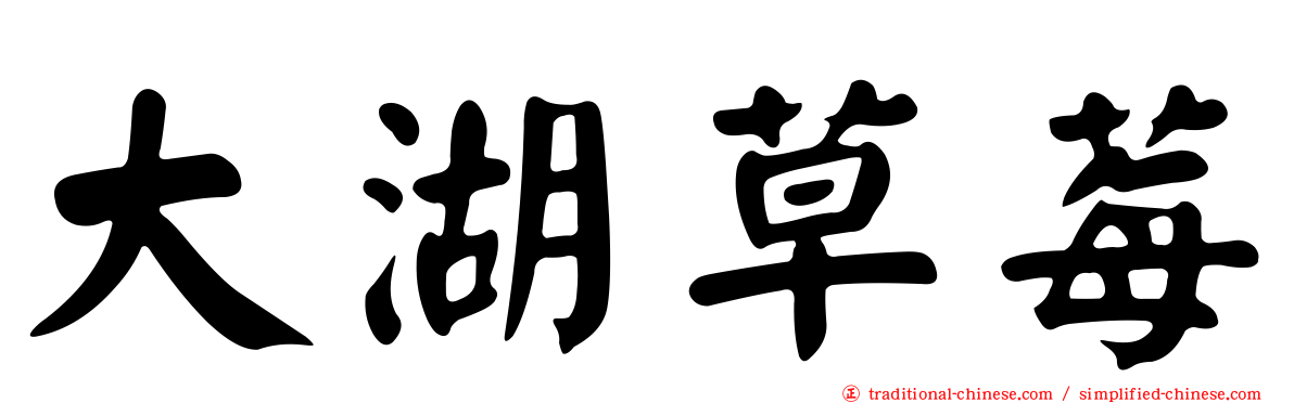 大湖草莓