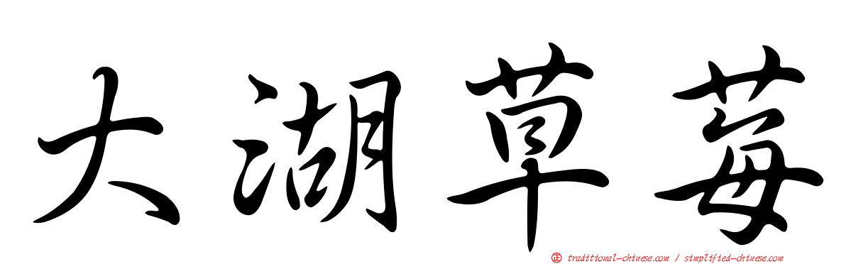 大湖草莓