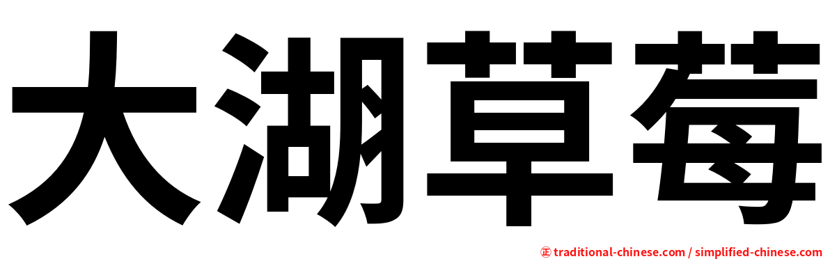 大湖草莓