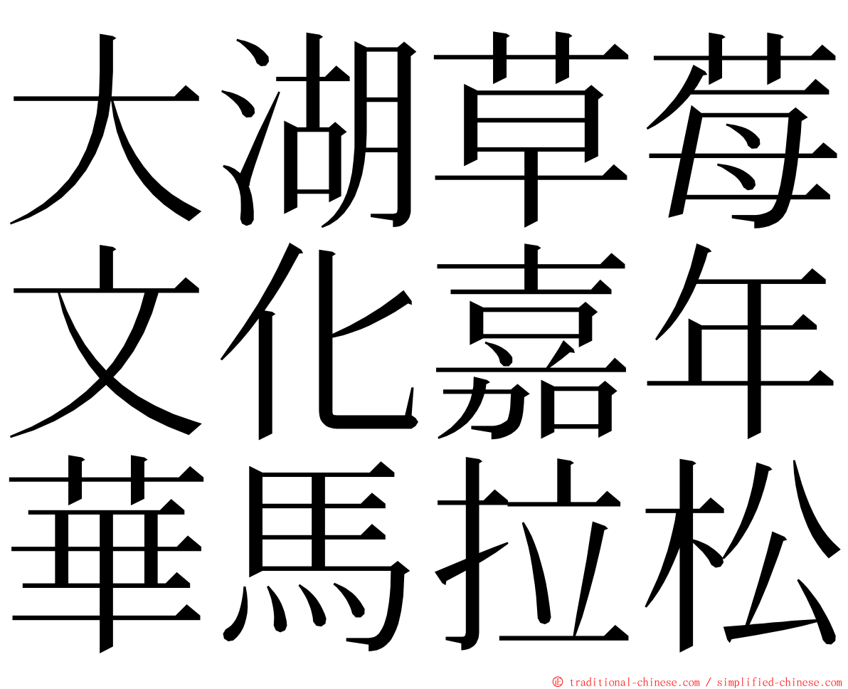 大湖草莓文化嘉年華馬拉松 ming font