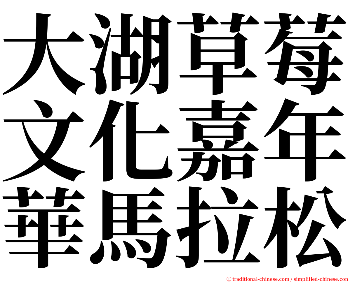 大湖草莓文化嘉年華馬拉松 serif font
