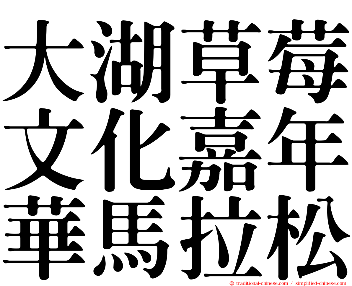 大湖草莓文化嘉年華馬拉松