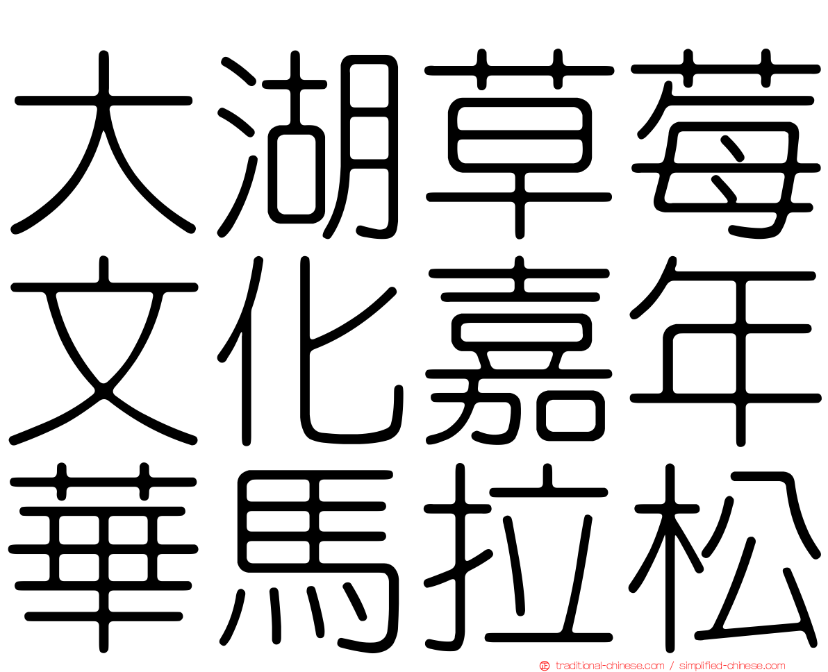 大湖草莓文化嘉年華馬拉松