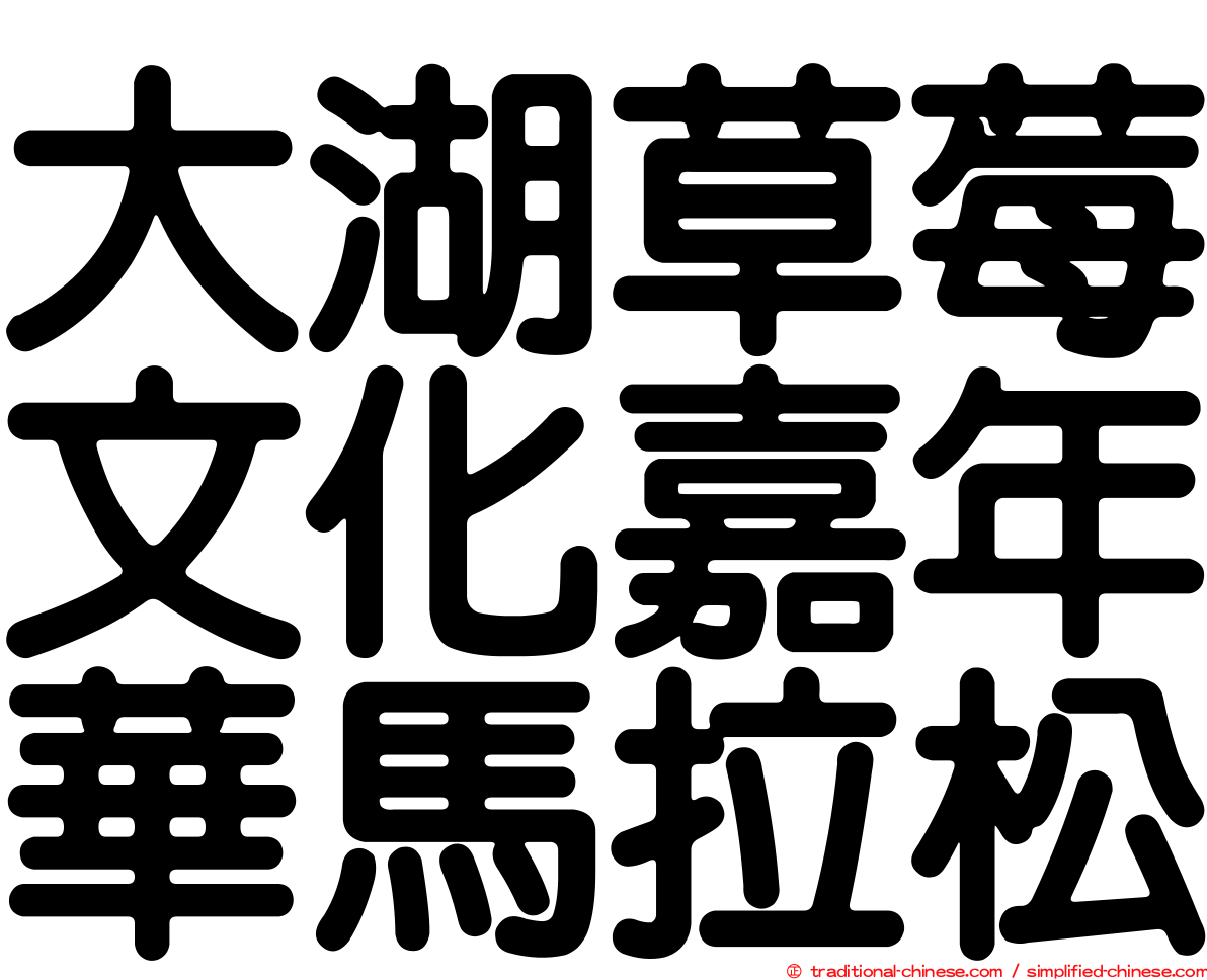 大湖草莓文化嘉年華馬拉松