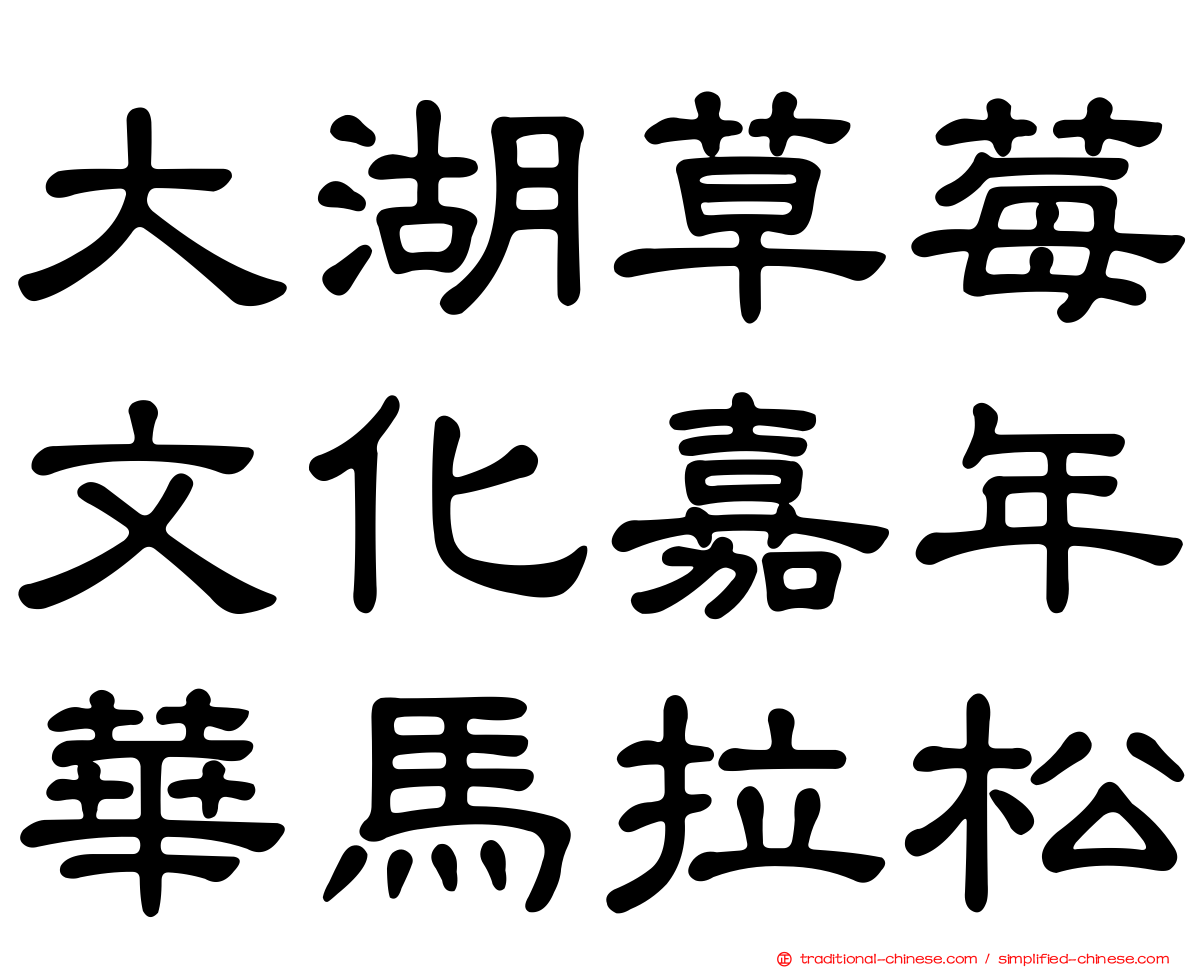 大湖草莓文化嘉年華馬拉松