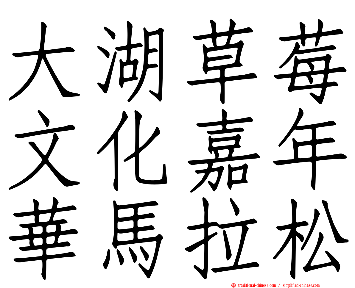 大湖草莓文化嘉年華馬拉松