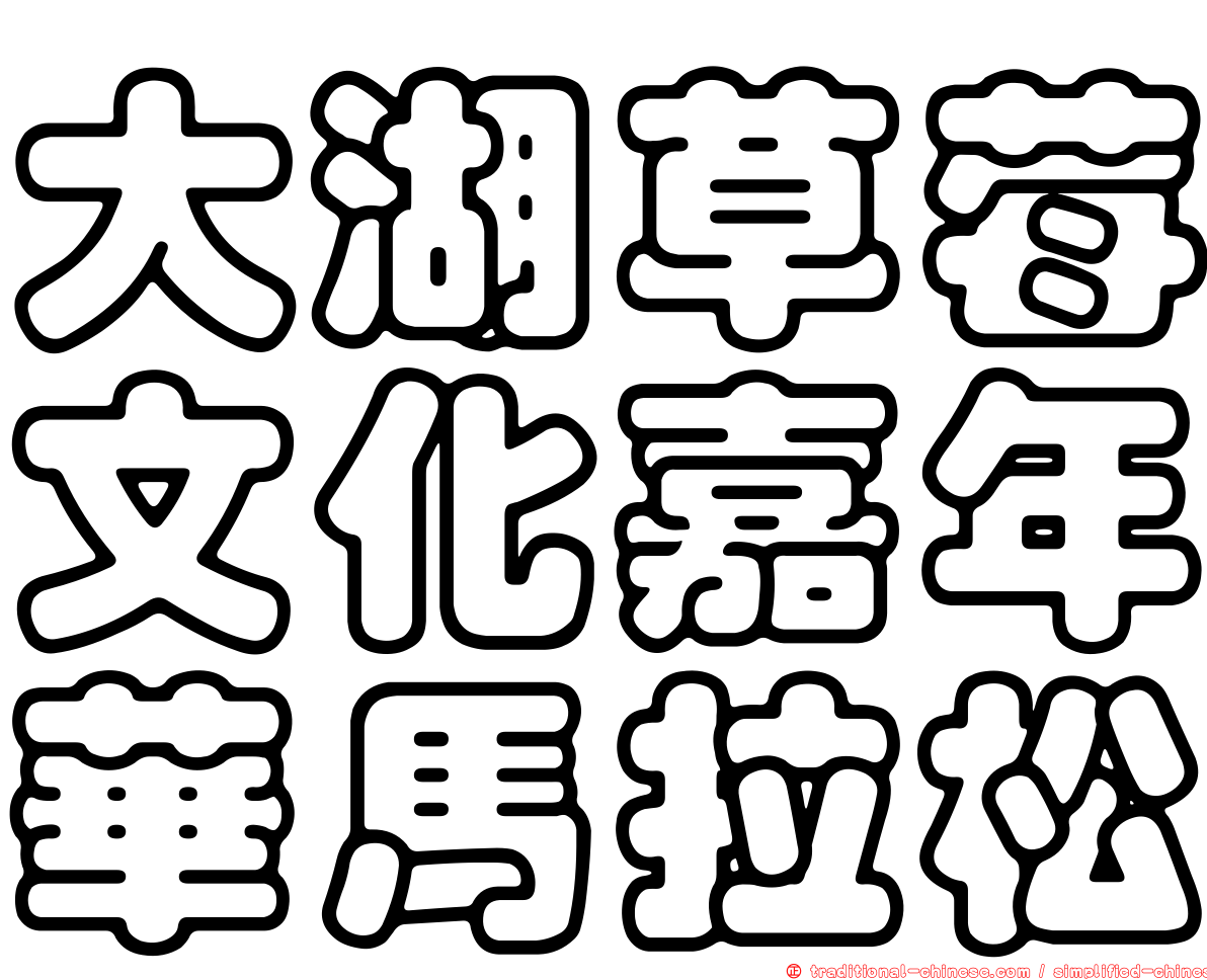 大湖草莓文化嘉年華馬拉松