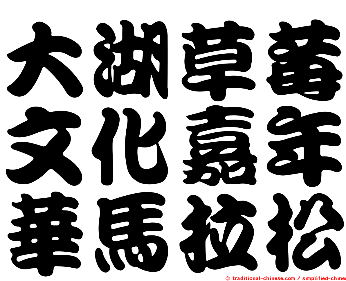 大湖草莓文化嘉年華馬拉松