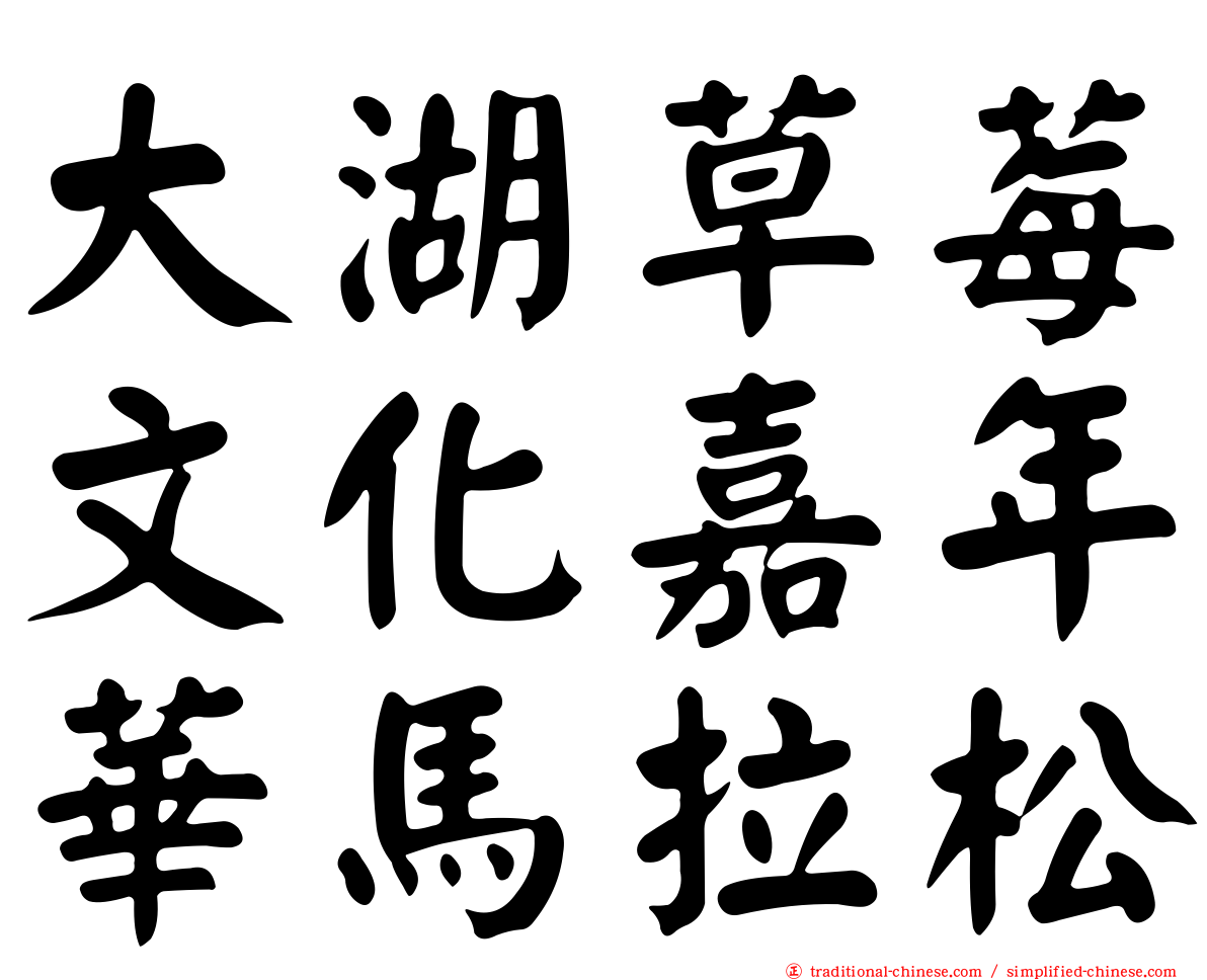 大湖草莓文化嘉年華馬拉松