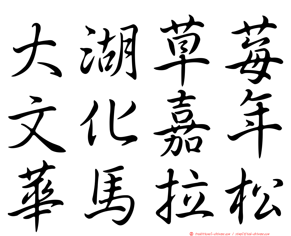 大湖草莓文化嘉年華馬拉松