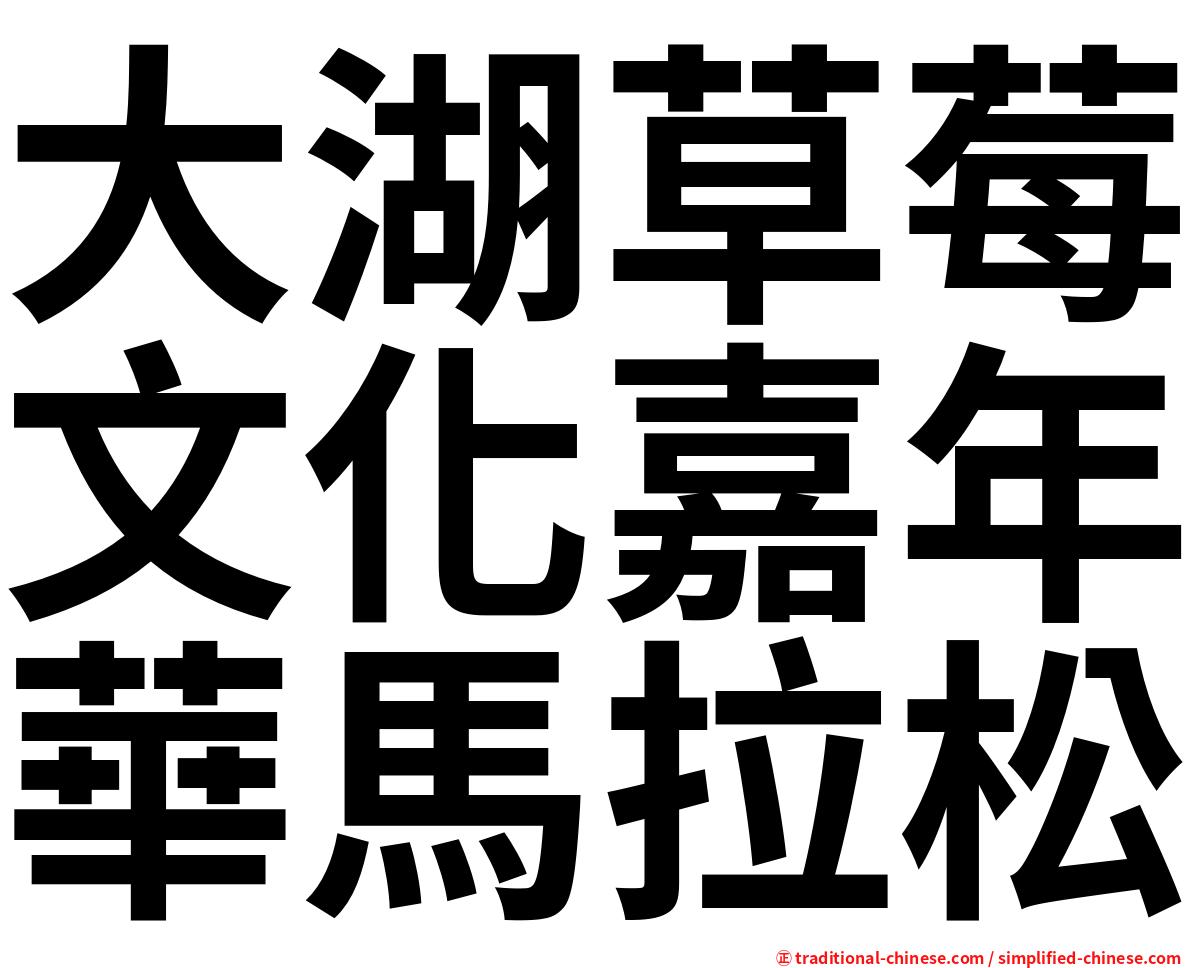 大湖草莓文化嘉年華馬拉松