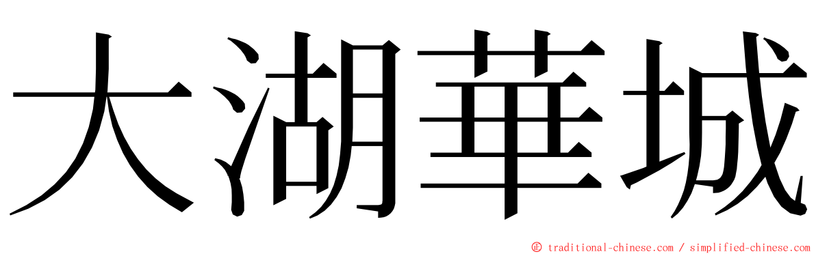 大湖華城 ming font