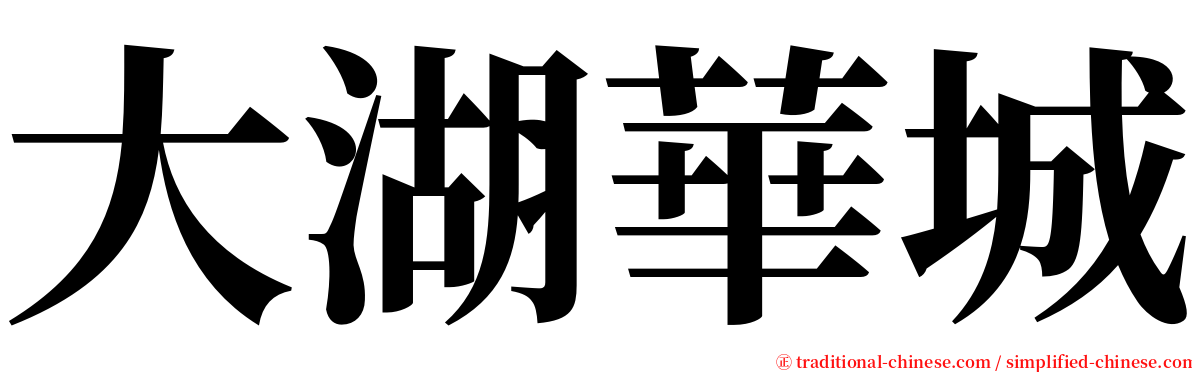 大湖華城 serif font